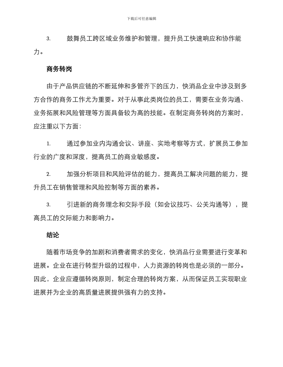 快消推广转岗方案_第3页