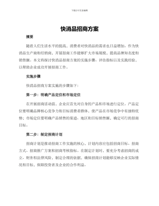 快消品招商方案