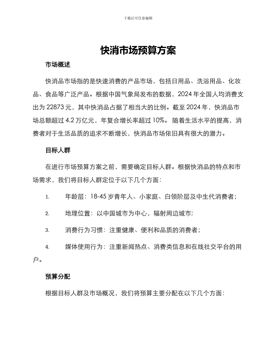 快消市场预算方案_第1页