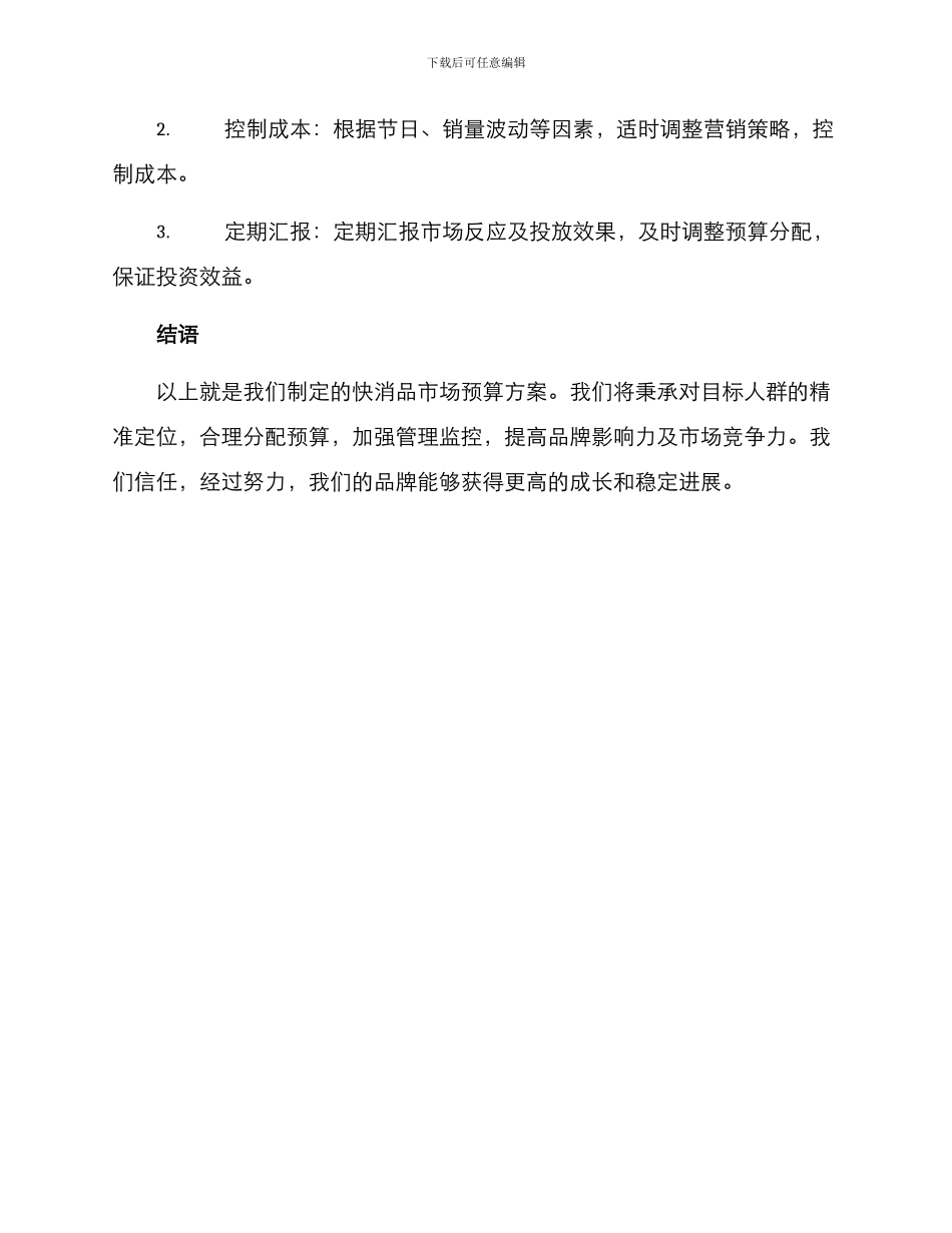 快消市场预算方案_第3页