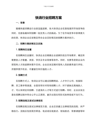 快消行业招聘方案