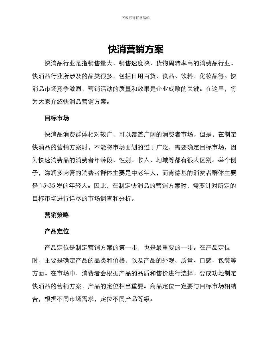 快消营销方案_第1页