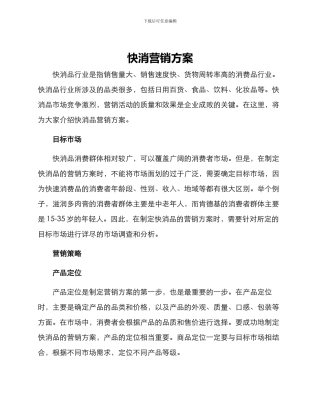 快消营销方案