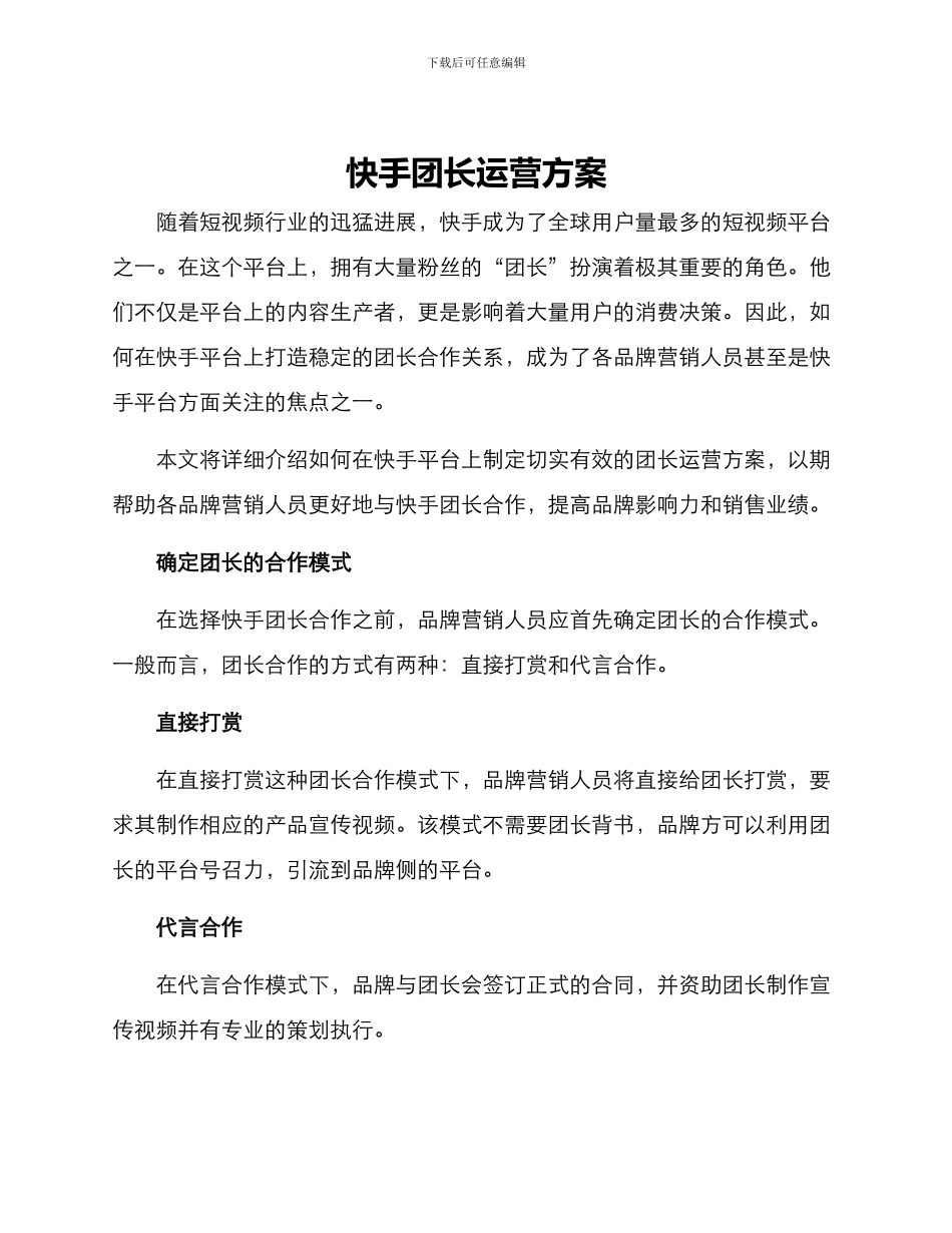 快手团长运营方案_第1页