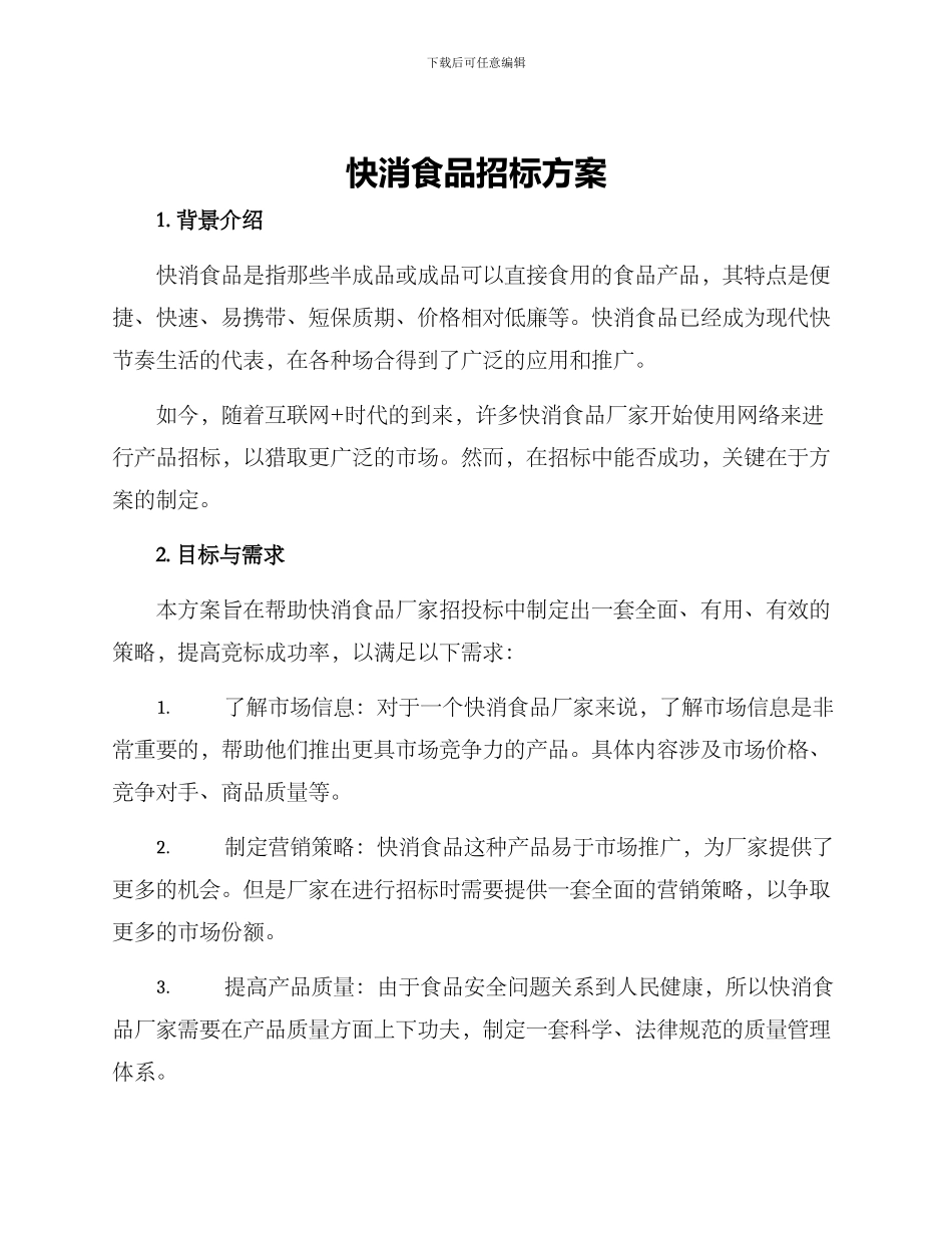 快消食品招标方案_第1页