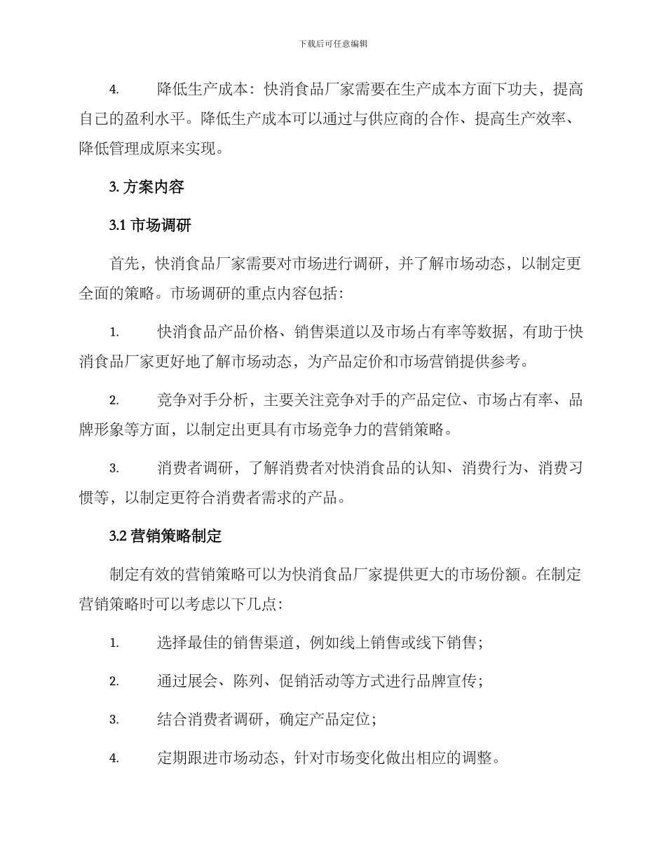 快消食品招标方案_第2页