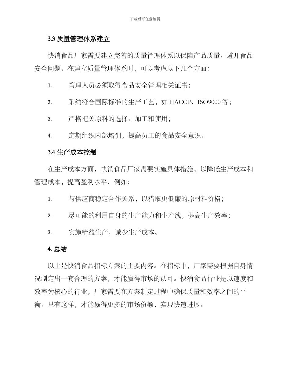 快消食品招标方案_第3页