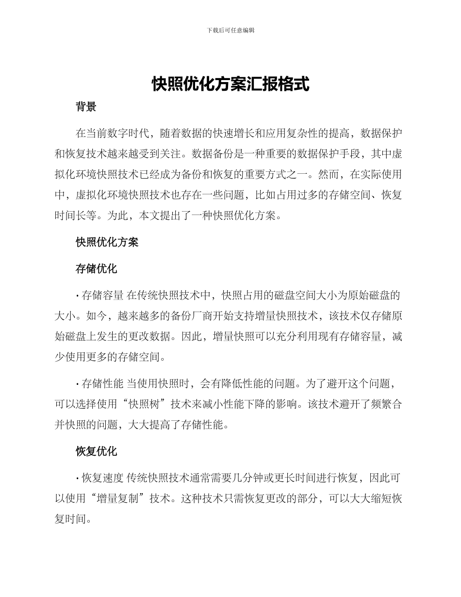 快照优化方案汇报格式_第1页