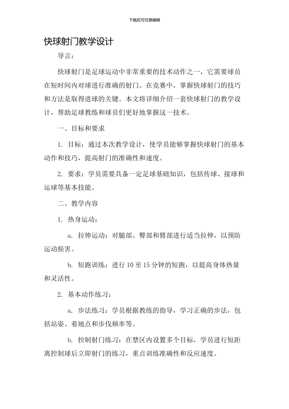 快球射门教学设计_第1页