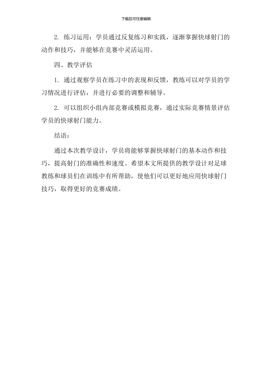 快球射门教学设计_第3页