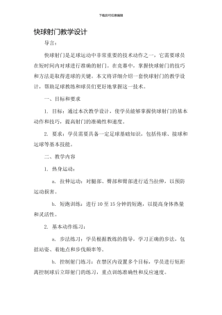 快球射门教学设计