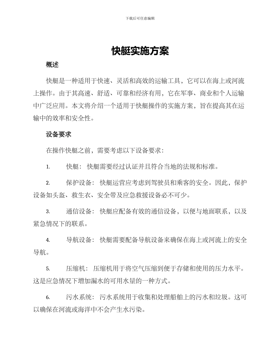 快艇实施方案_第1页