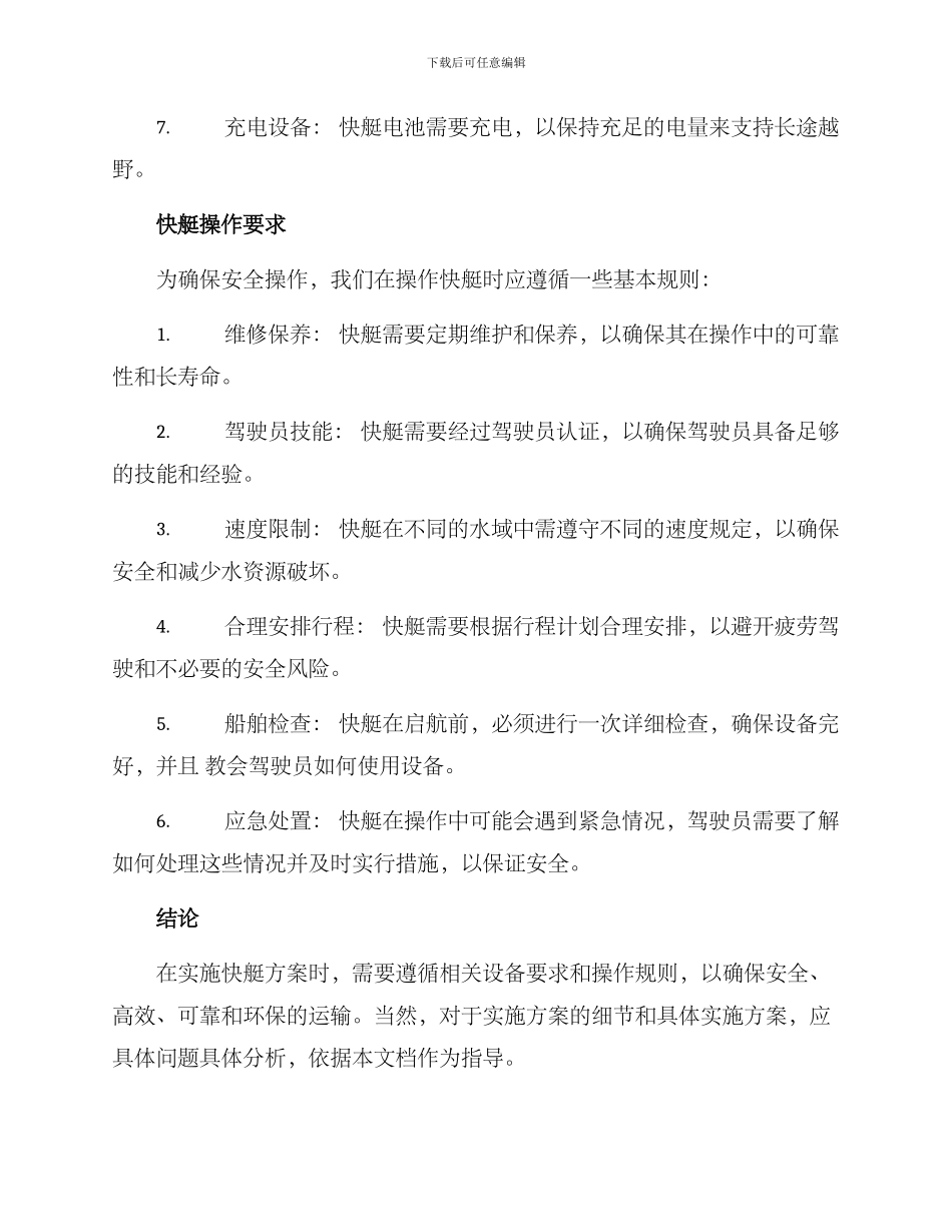 快艇实施方案_第2页