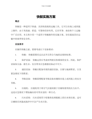 快艇实施方案