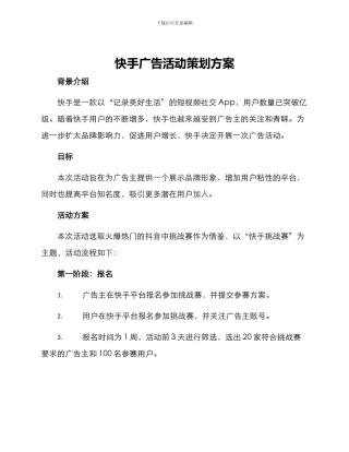 快手广告活动策划方案