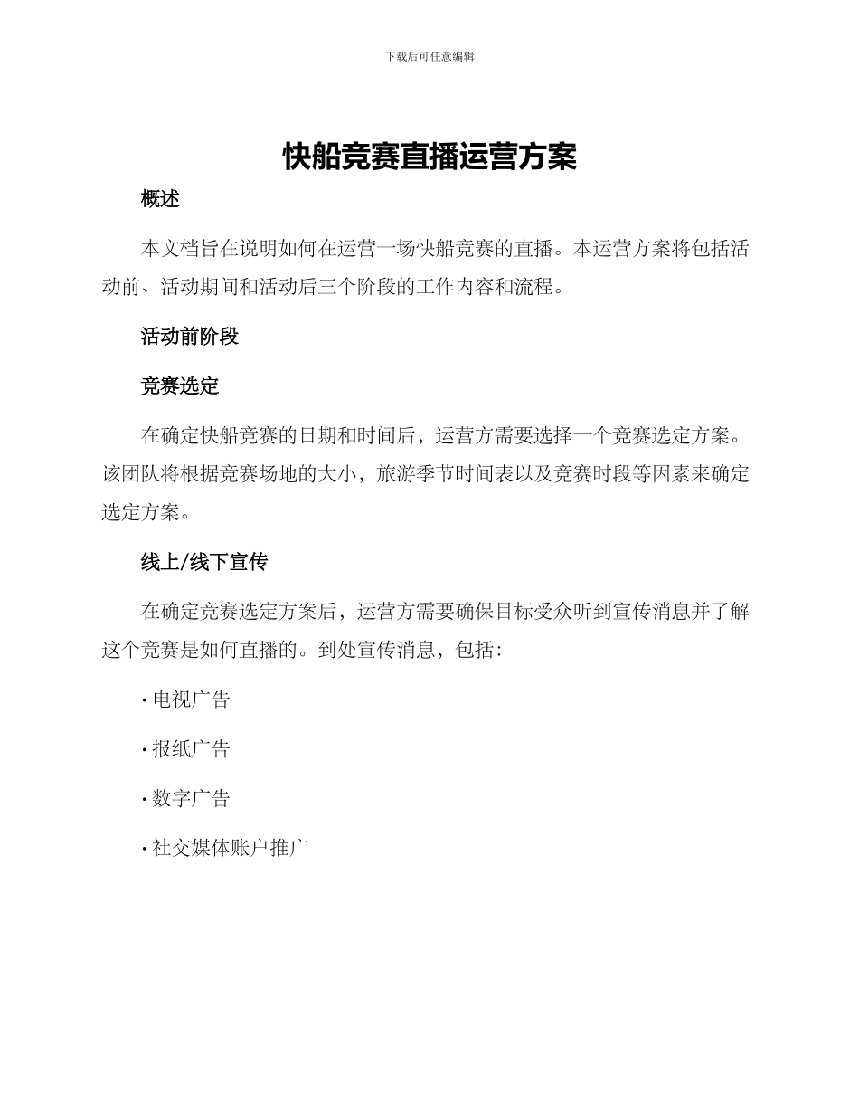 快船比赛直播运营方案_第1页