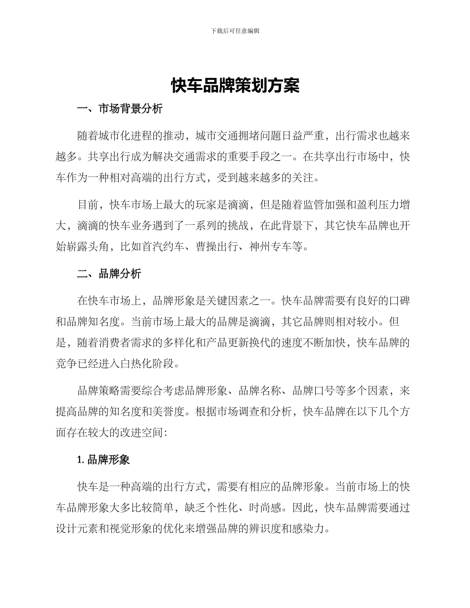 快车品牌策划方案_第1页