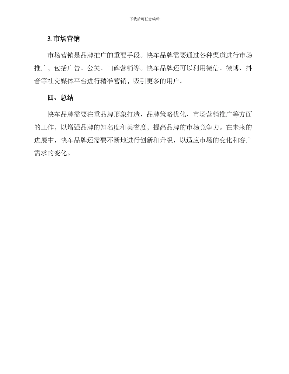 快车品牌策划方案_第3页