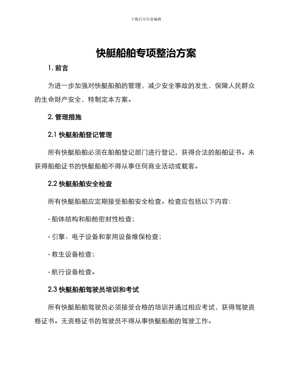 快艇船舶专项整治方案_第1页