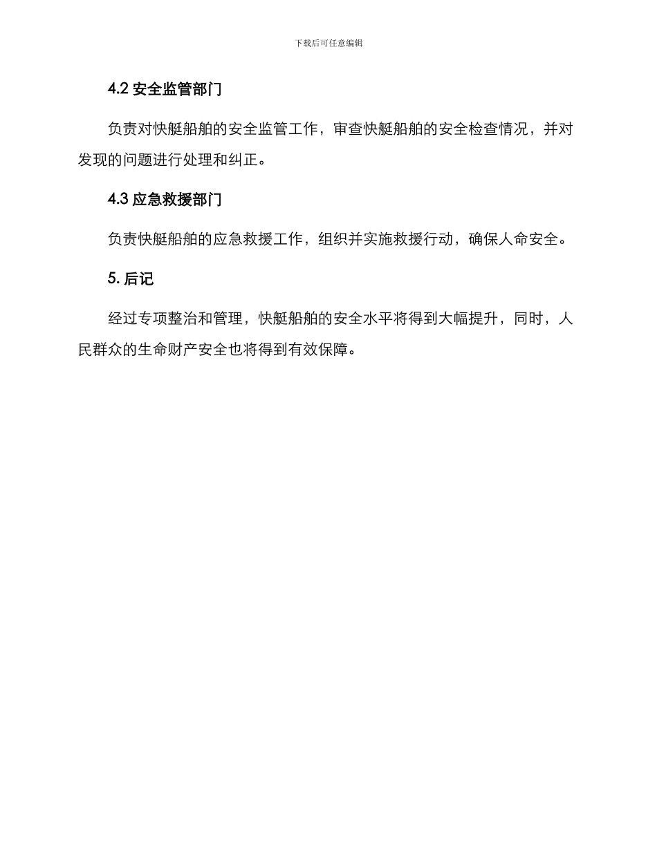 快艇船舶专项整治方案_第3页