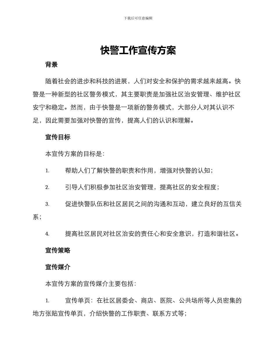 快警工作宣传方案_第1页