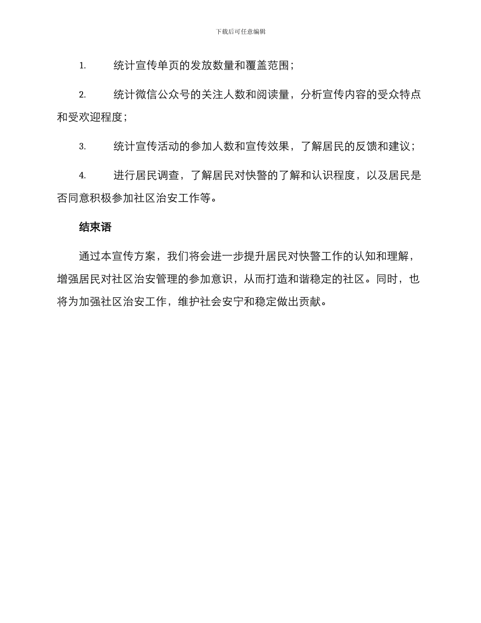 快警工作宣传方案_第3页