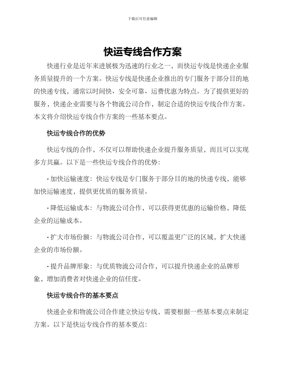 快运专线合作方案_第1页