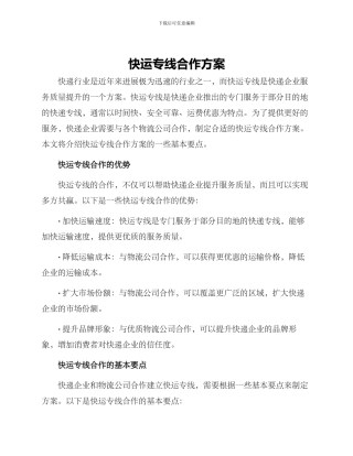 快运专线合作方案