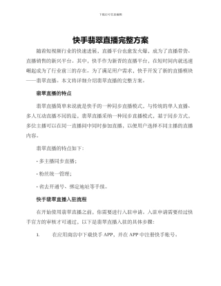 快手翡翠直播完整方案