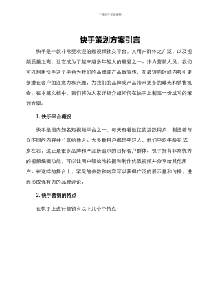 快手策划方案引言