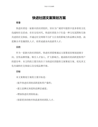 快进社团文案策划方案