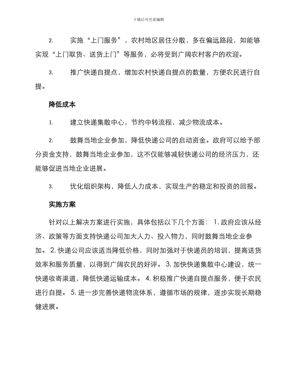 快递下乡对策方案_第2页