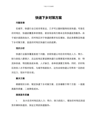 快递下乡对策方案