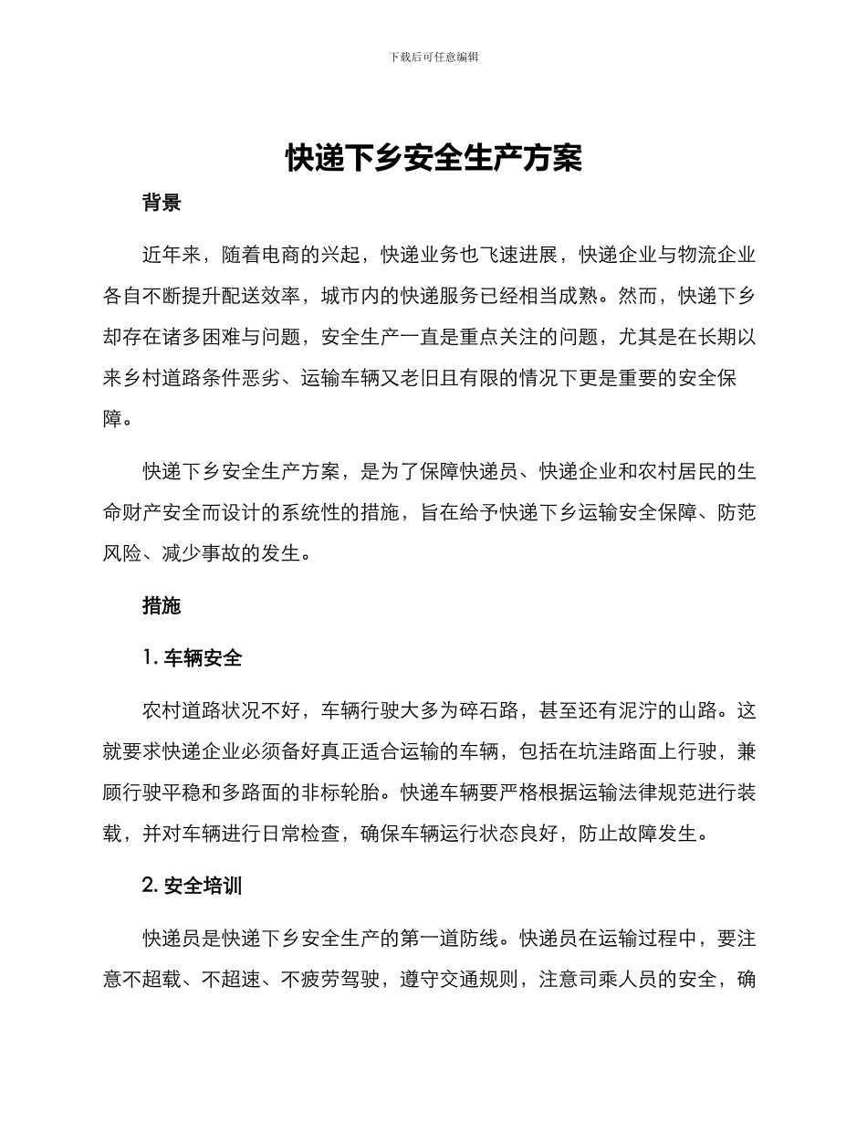快递下乡安全生产方案_第1页