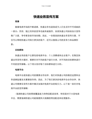 快递业务宣传方案