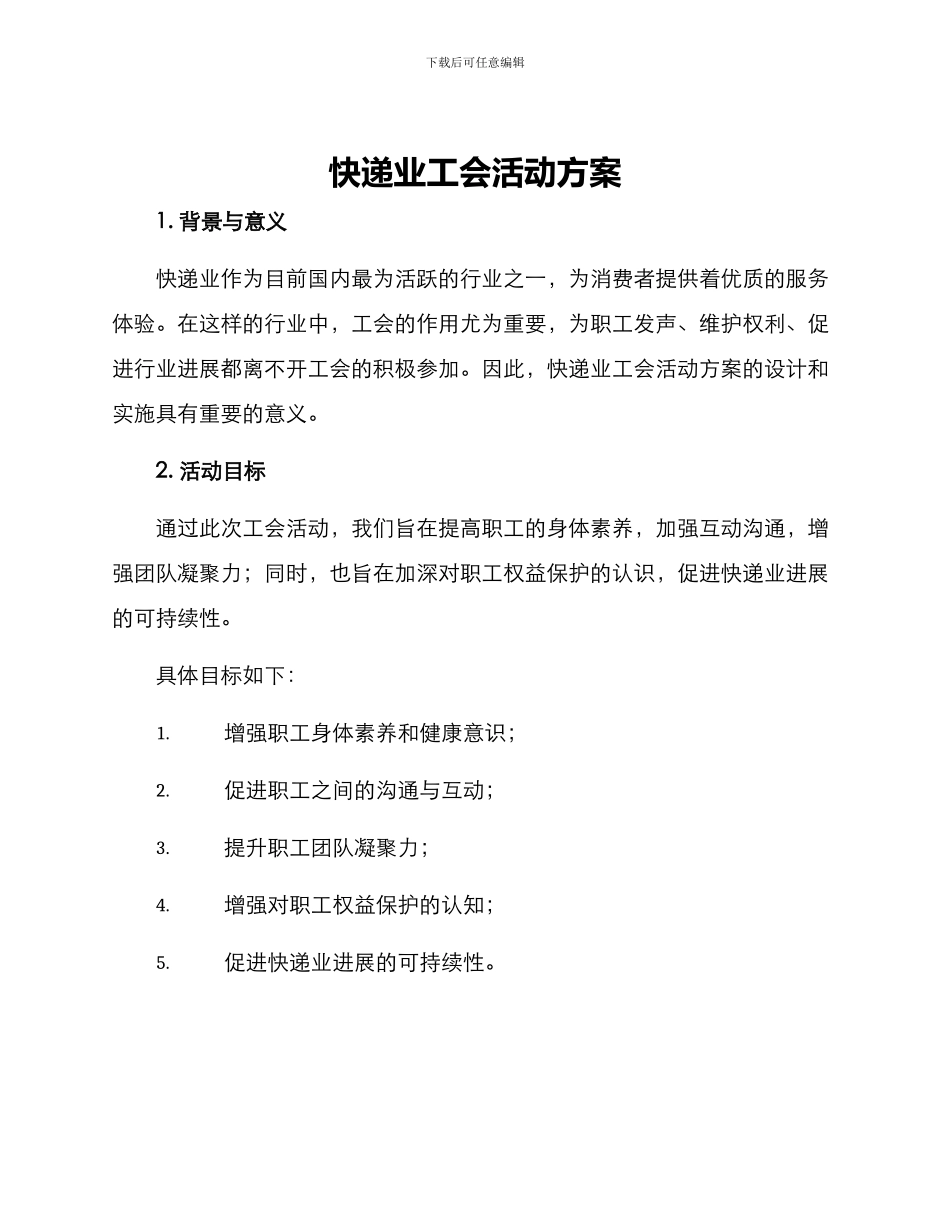 快递业工会活动方案_第1页