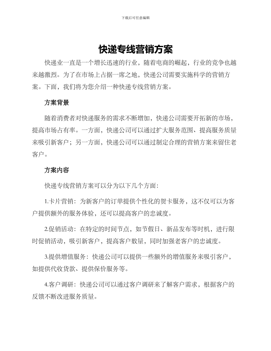 快递专线营销方案_第1页