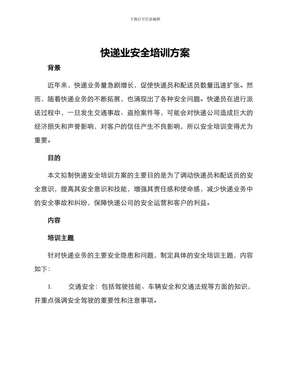 快递业安全培训方案_第1页