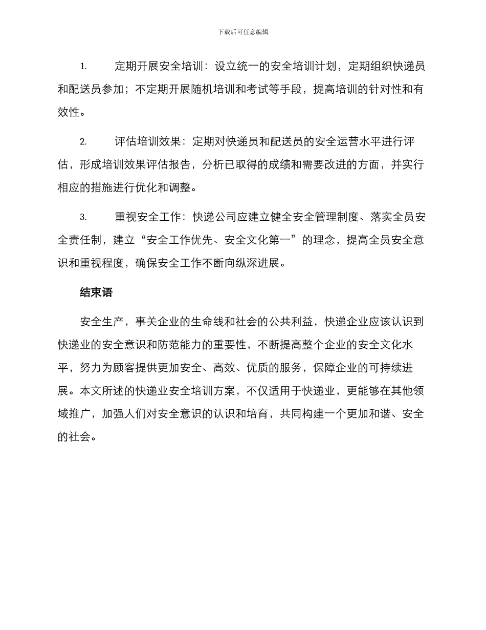 快递业安全培训方案_第3页