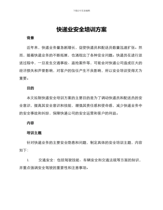 快递业安全培训方案