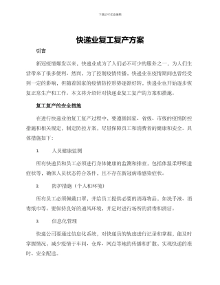 快递业复工复产方案