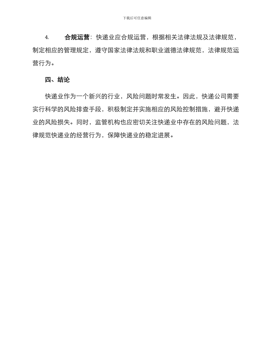 快递业风险排查方案_第3页