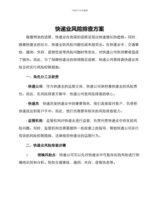 快递业风险排查方案