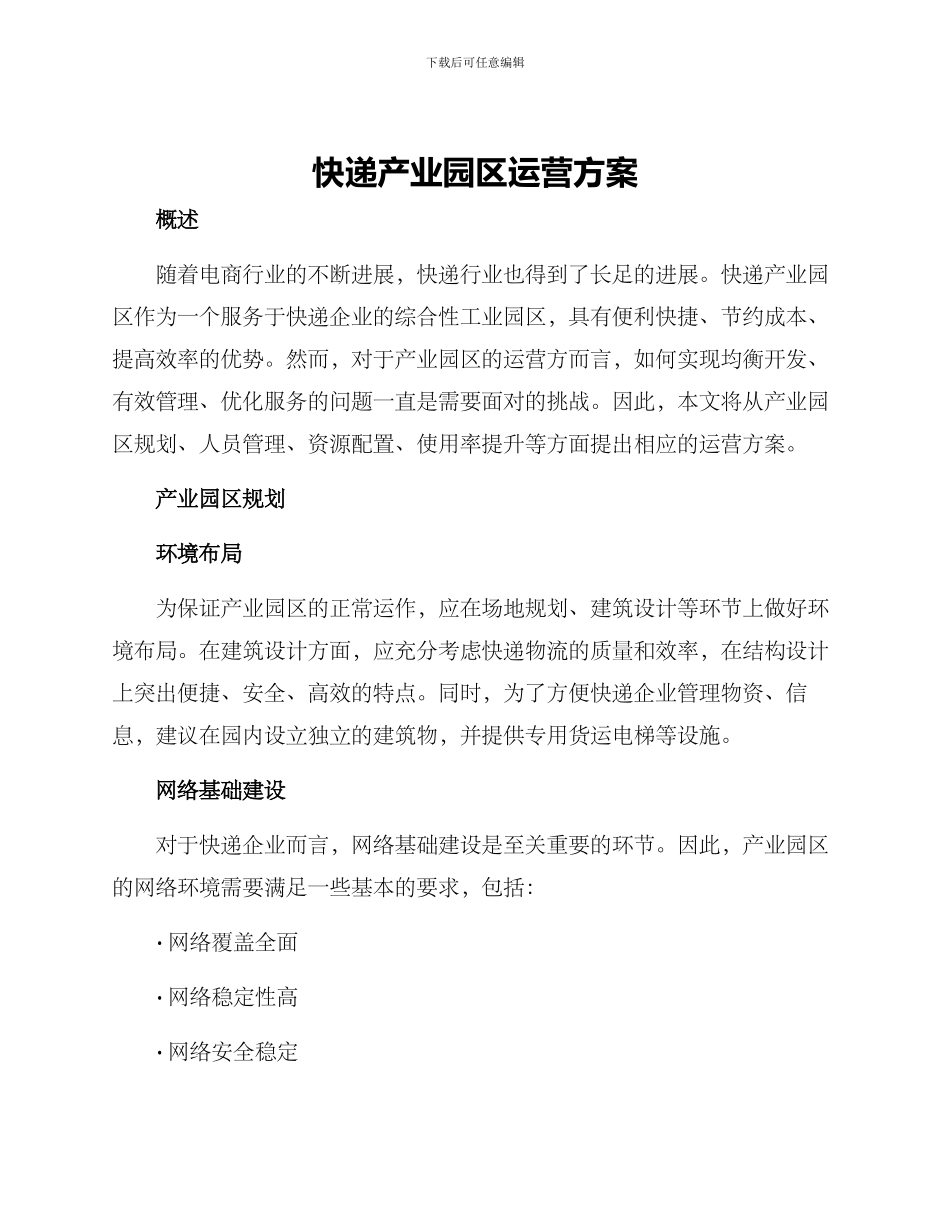 快递产业园区运营方案_第1页
