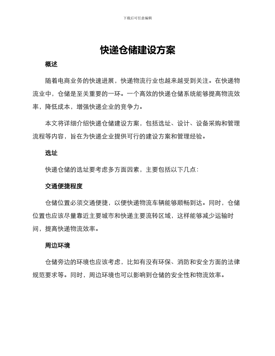 快递仓储建设方案_第1页