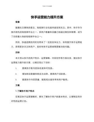 快手运营能力提升方案