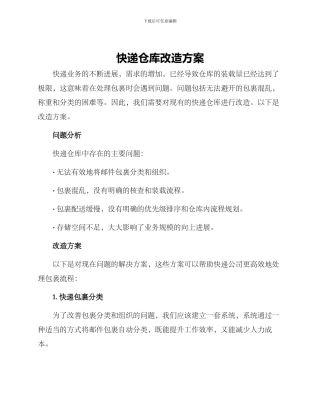 快递仓库改造方案