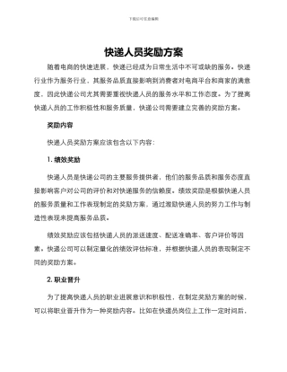 快递人员奖励方案