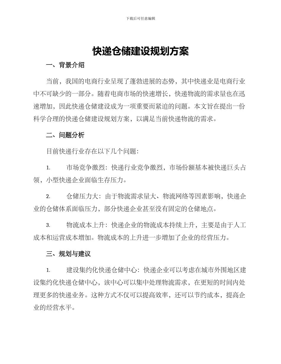 快递仓储建设规划方案_第1页