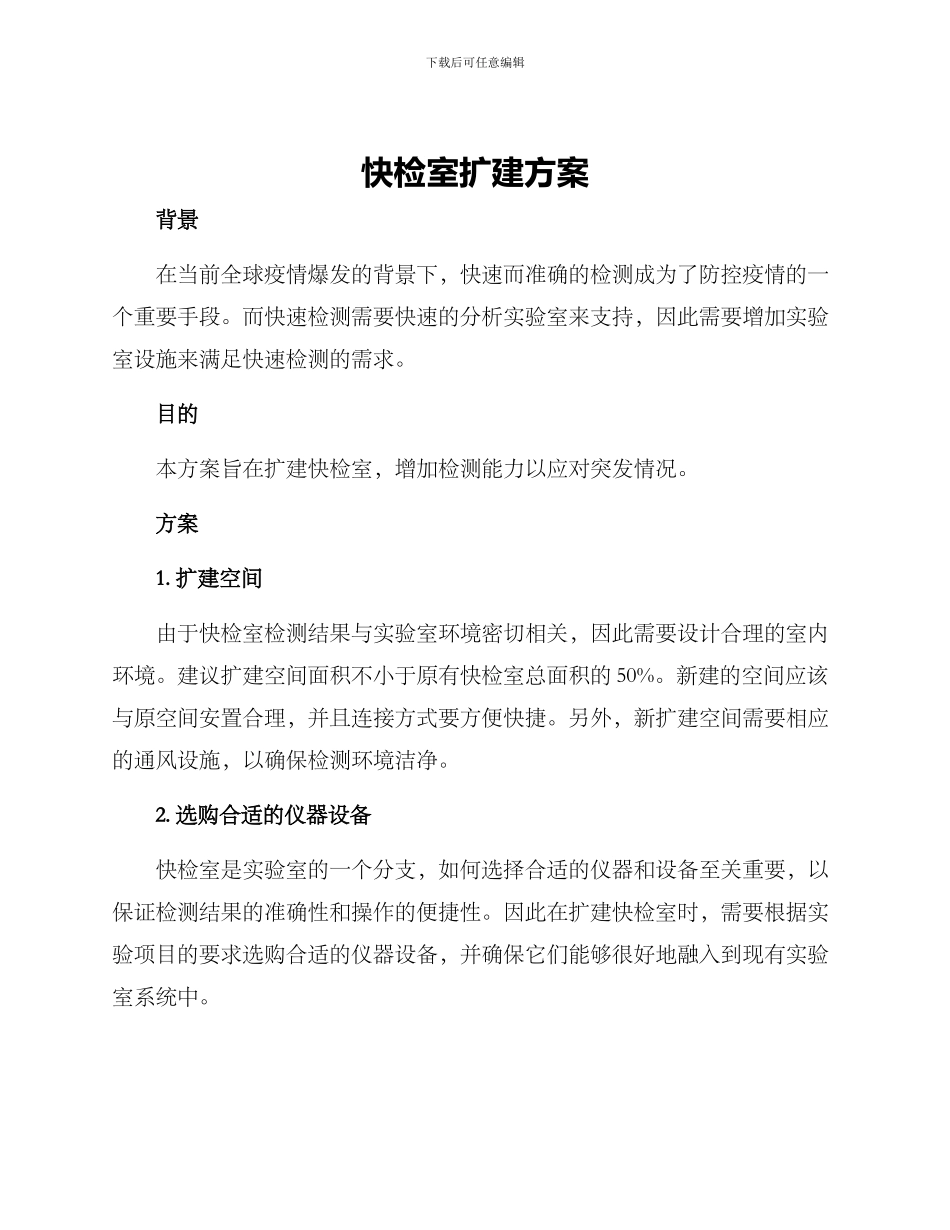 快检室扩建方案_第1页